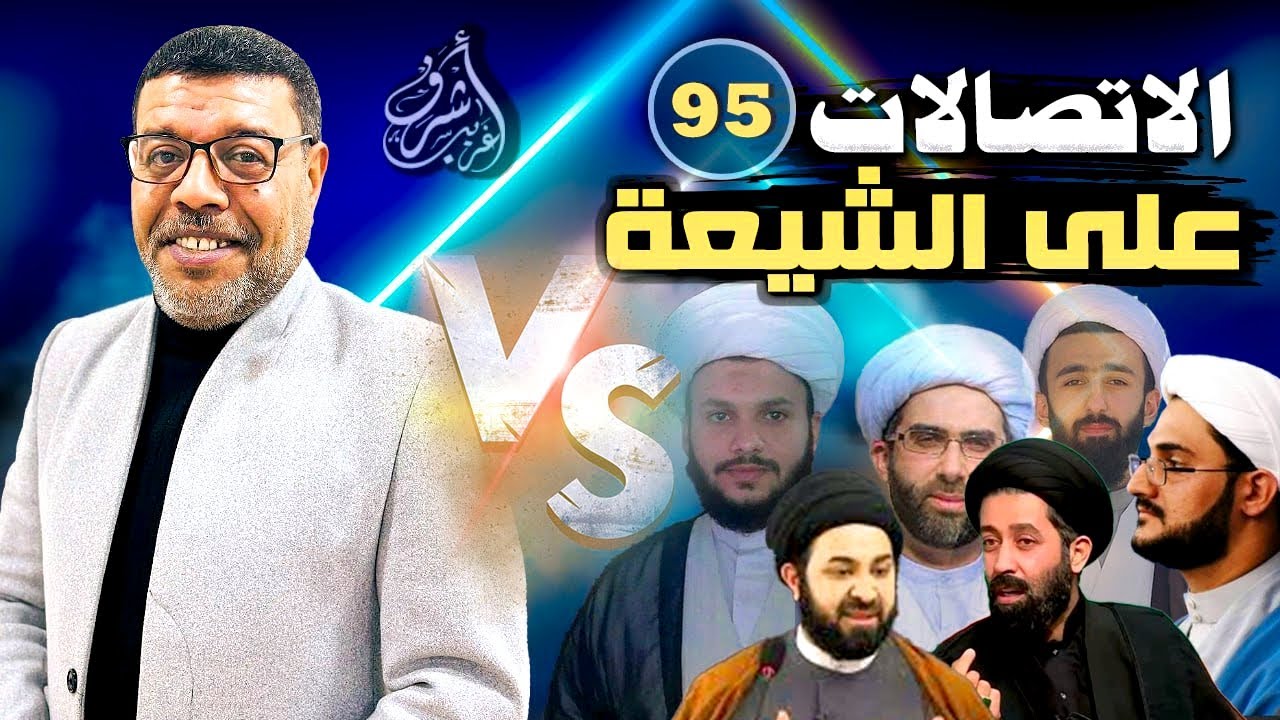 دردش مباشر // الاتصالات على الشيعة 95 // سؤالك في الأصول