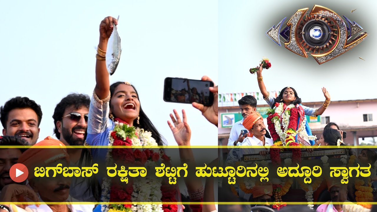 ಬಿಗ್ ಬಸ್ ರನ್ನರ್ ಆಪ್ ರಕ್ಷಿತ ಶೆಟ್ಟಿಗೆ ಹುಟ್ಟೂರಿನಲ್ಲಿ ಅದ್ದೂರಿ ಸ್ವಾಗತ. #bigbosskannada 