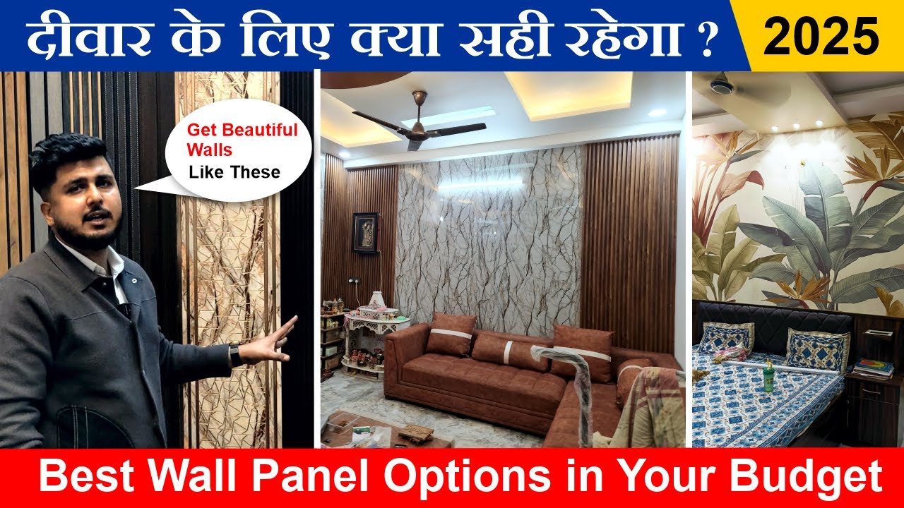 दीवार के लिए क्या सही रहेगा ? | Best Wall Panel Options in India | Budget Friendly