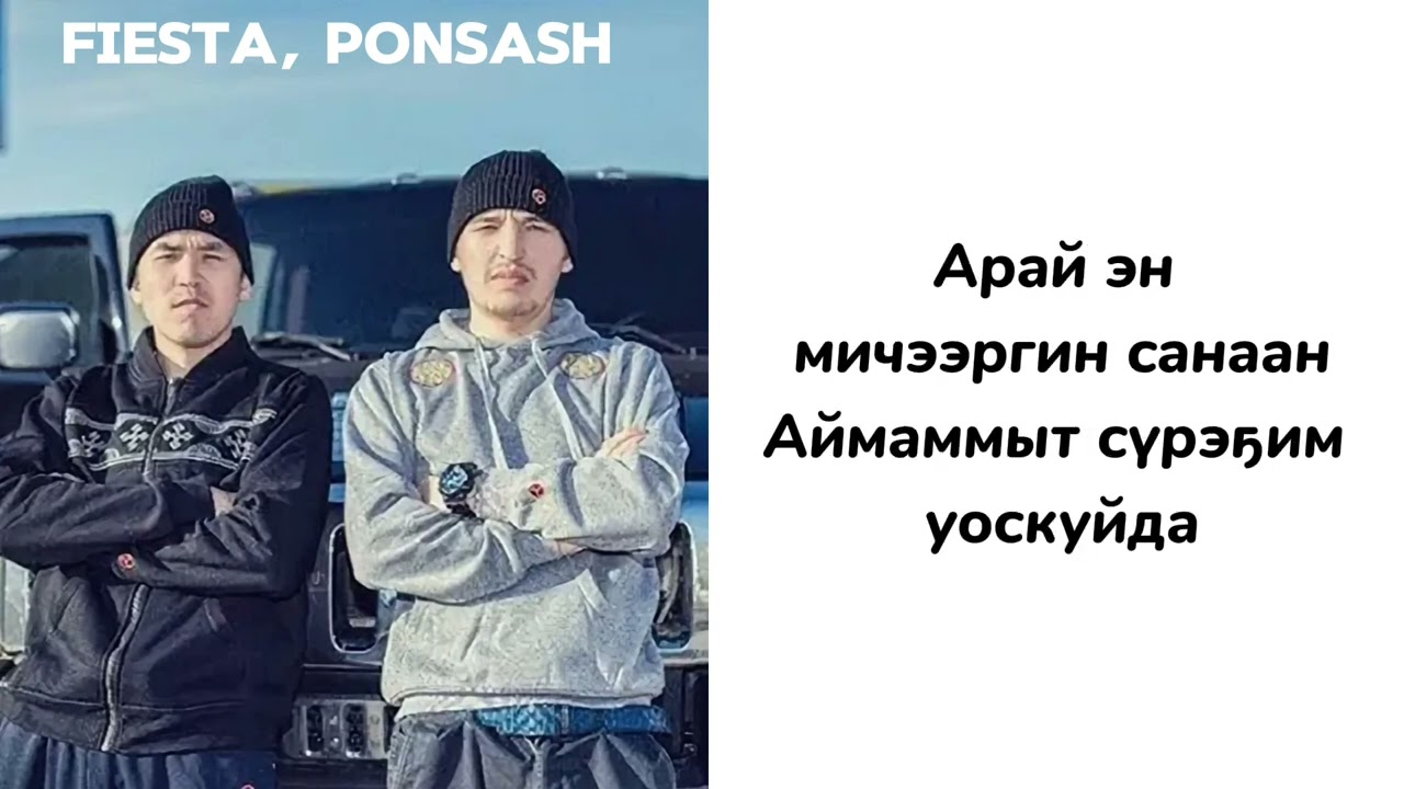 САХАЛЫЫ КАРАОКЕ - FIESTA, PONSASH - Кытылга