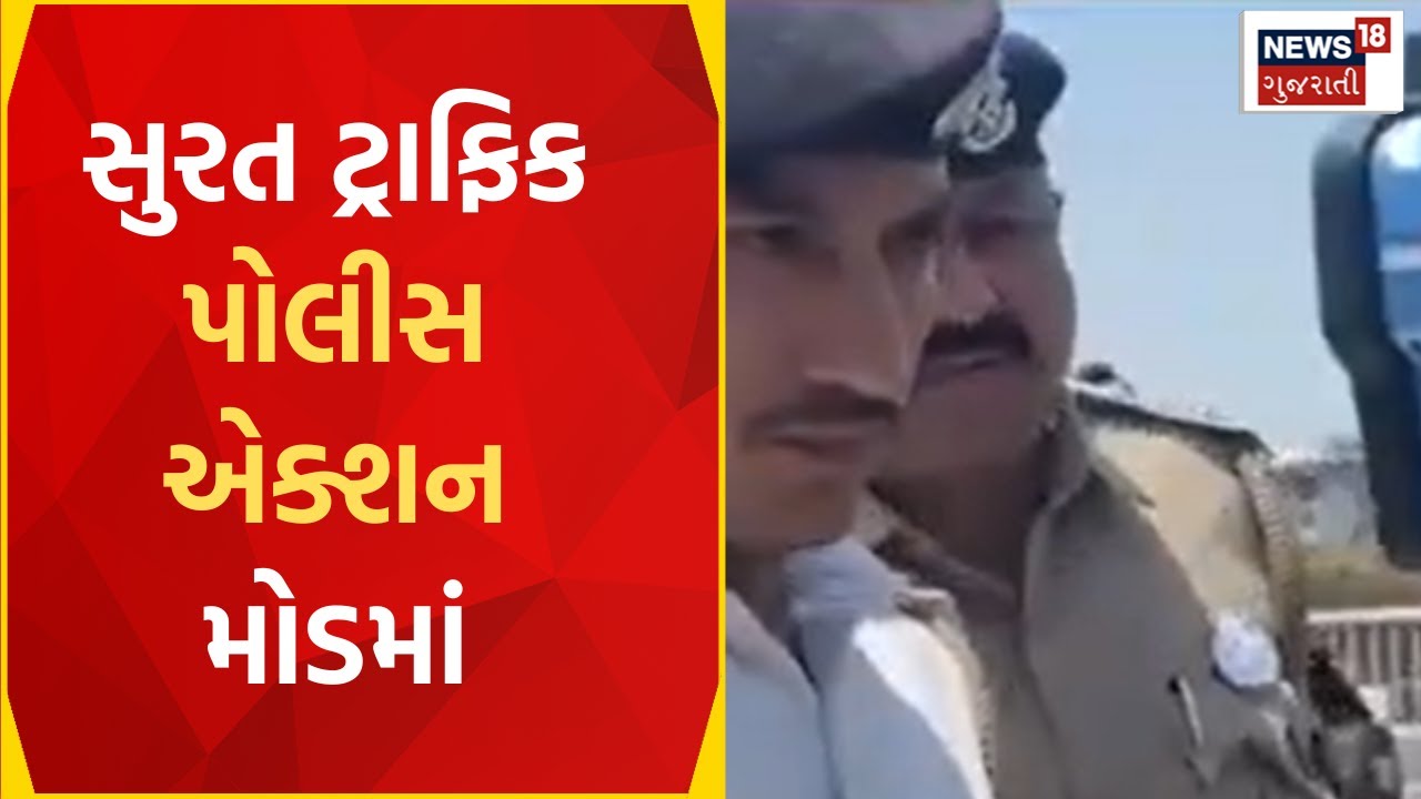 Surat News | રફ્તારના કહેરને અટકાવવા માટે પોલીસનો એક્શન પ્લાન તૈયાર | Traffic Police | Gujarat News