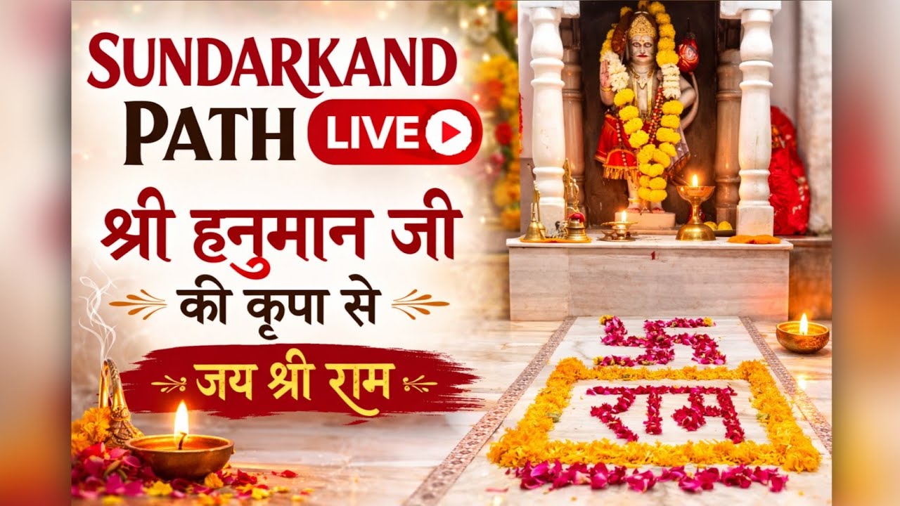 🔴 LIVE सुंदरकांड पाठ | श्री हनुमान जी की कृपा पाएं | Sundarkand Path Live Today | Hanuman Bhakti