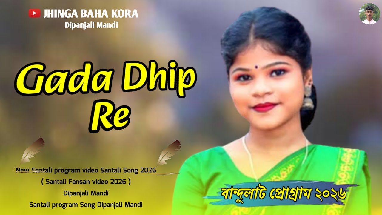 Dada Dhip Re | Dipanjali Mandi Santali Fansan video 2026 Santali video Song Santali program video | 