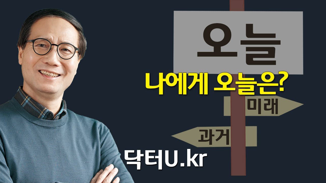 무기력하고 우울한 당신의 하루를 순식간에 바꾸게 되는 중요한 사실 ! : 닥터U의 ' 나에게 오늘은?'