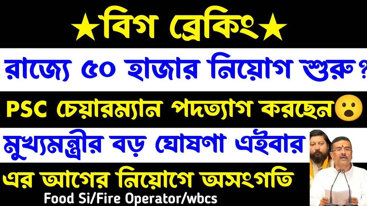 ব্রেকিং🔥রাজ্যে ৫০হাজার নিয়োগ(psc চেয়ারম্যান পদত্যাগ)wbpsc new vacancy update