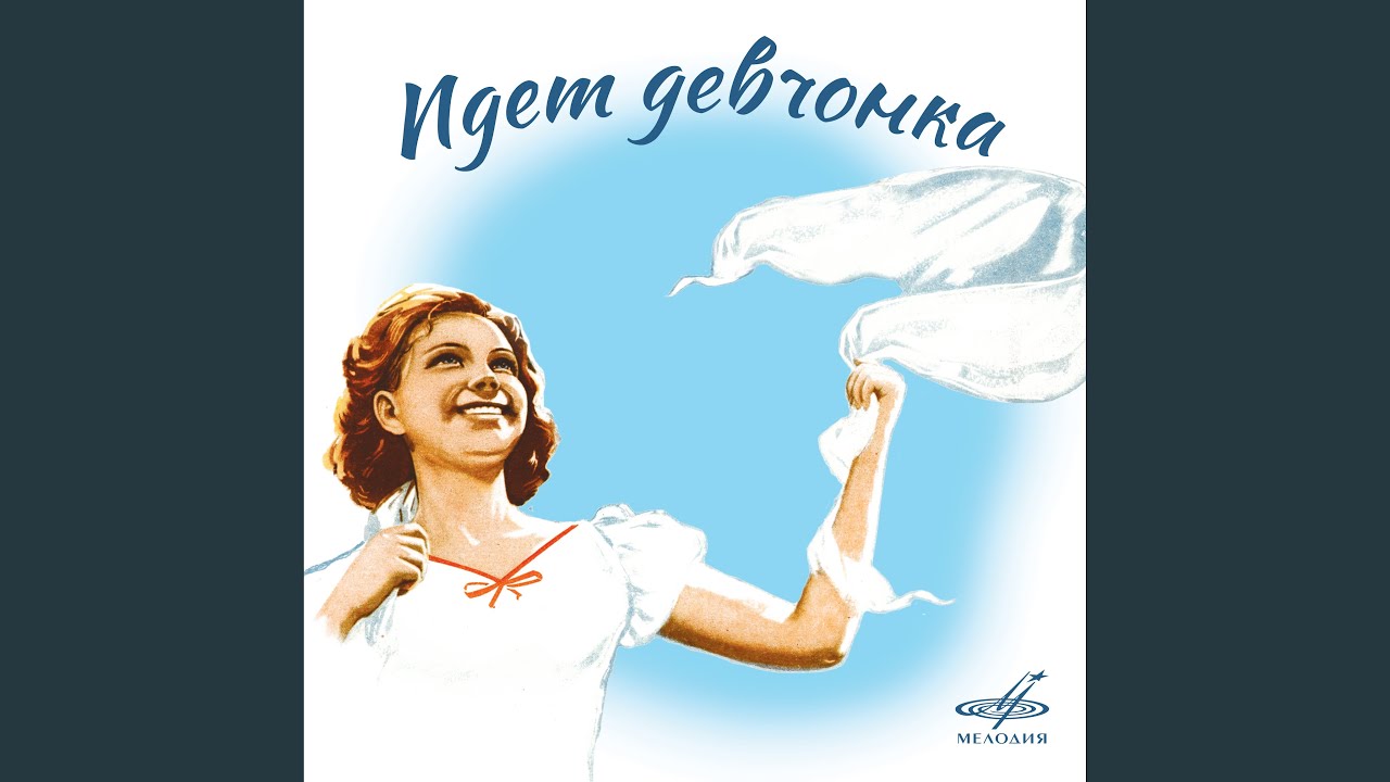 Я девчонка (Из к/ф 