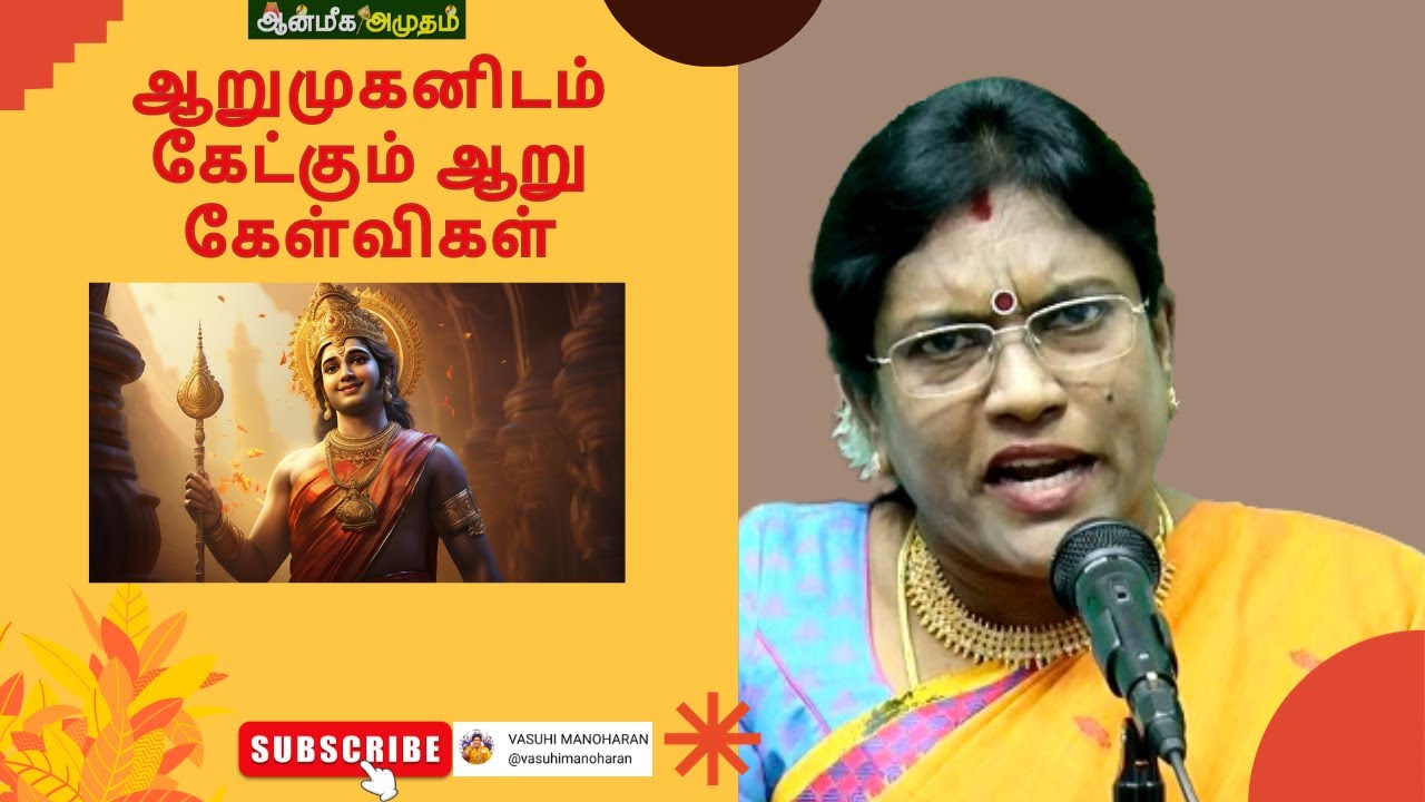 அநுபூதி பாடல் 3 - ஆறுமுகனிடம் கேட்கும் ஆறு கேள்விகள்