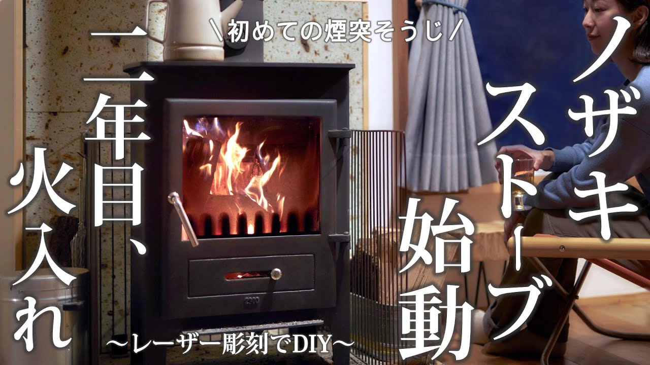 #54 冬の主役【ノザキストーブ】今年も登場！森の工房で初めての彫刻 チャンネルロゴを初お披露目