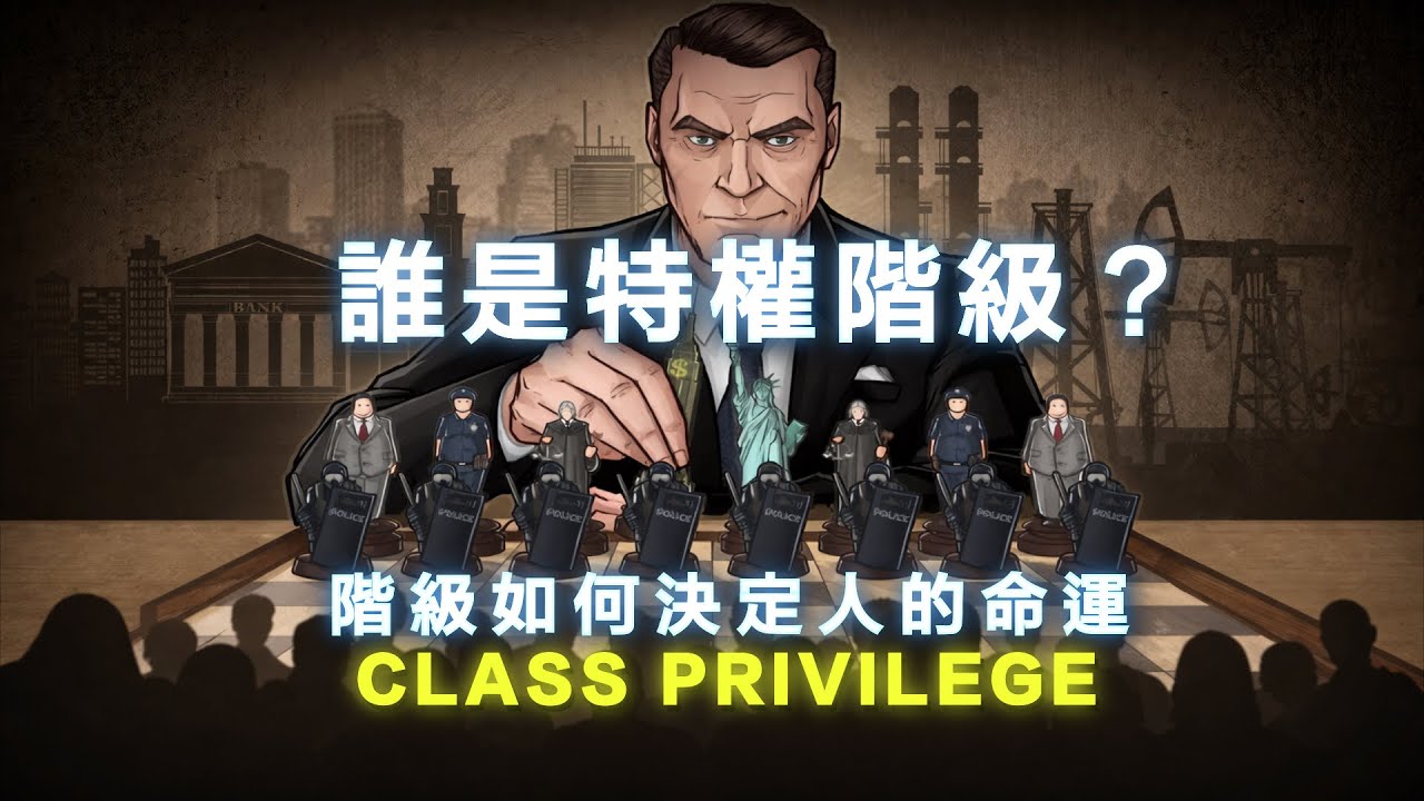 💰台灣家庭財富中位數894萬，誰是台灣的特權階級？有錢人如何鞏固特權？享有特權，中產階級卻依然焦慮？階級是「這樣」決定了人的一生...