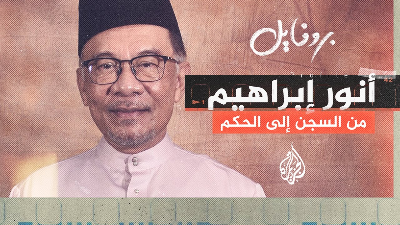 بروفايل| من يكون أنور إبراهيم رئيس وزراء ماليزيا المخضرم؟