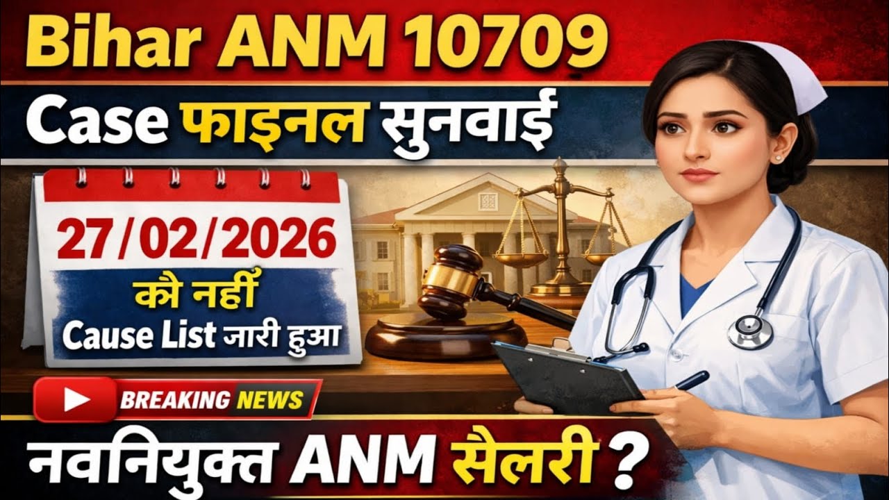 Bihar ANM 10709 Supreme Court Case Cause List Out | बिहार नवनियुक्त ANM सैलरी 🤗 क्यों नहीं मिल रही 