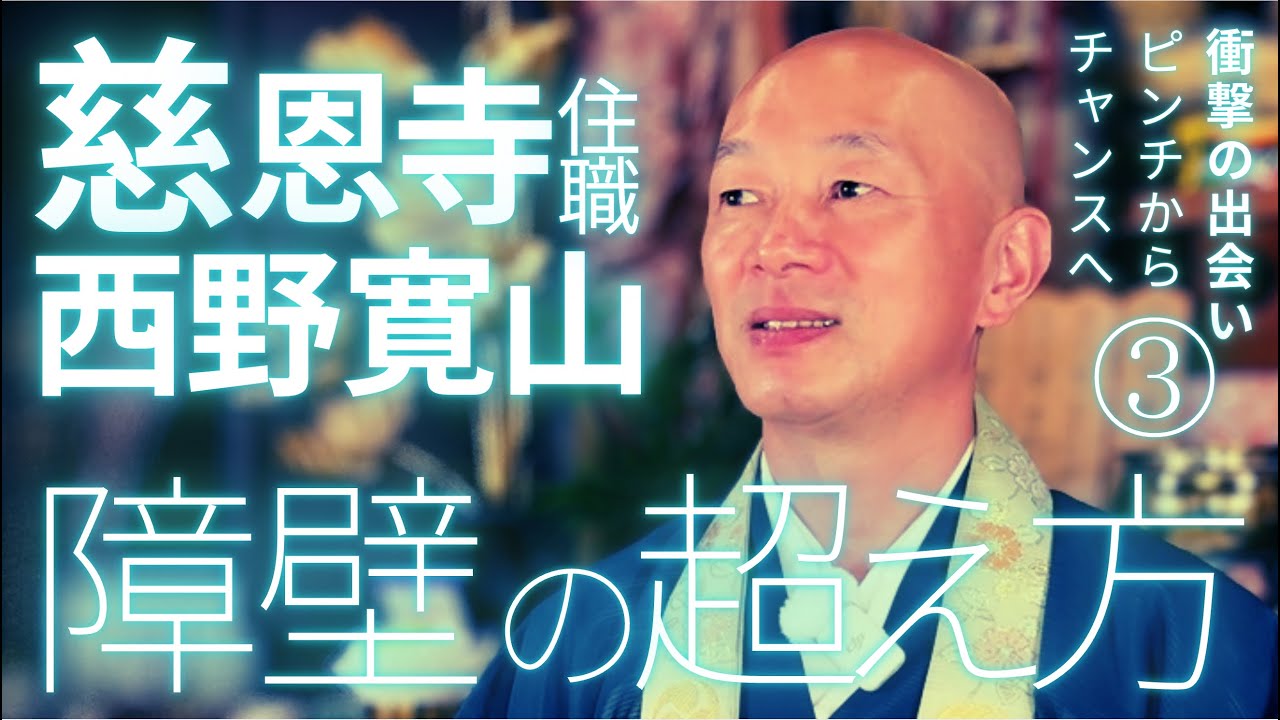 【未曾有の事態】隔たりを超え、ピンチからチャンスをつかむ【西野寛山の人生の歩み方③】