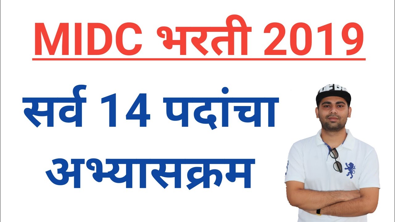 MIDC भरती 2019 | सर्व 14 पदांचा अभ्यासक्रम | परीक्षा पॅटर्न नीट समजून घ्या | टोटल 865 पदे |