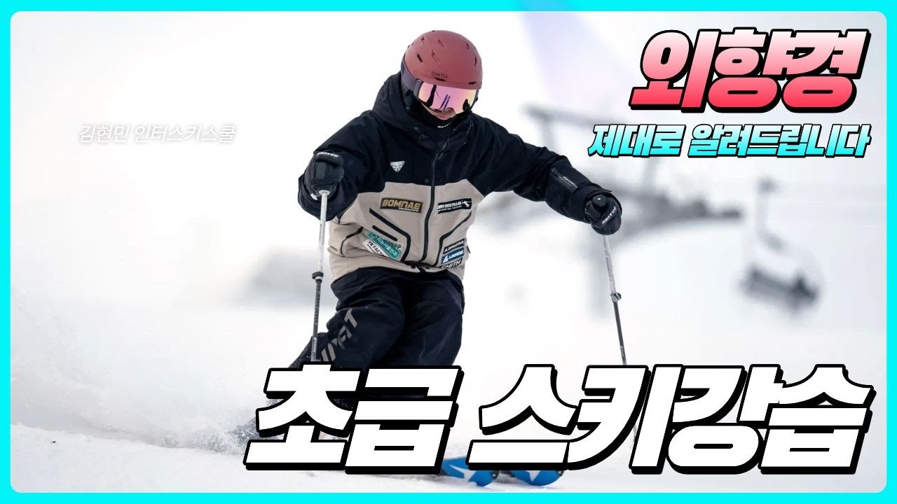 초보 스키강습 - 외향경을 확실하게 이해하자! / 김현민의 퍼펙트스키