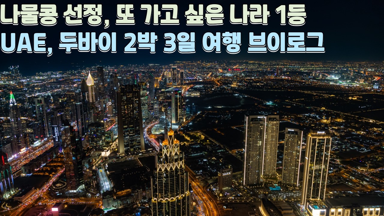 나물콩 선정, 또 가고 싶은 나라 1등. UAE, 두바이 2박 3일 여행 브이로그