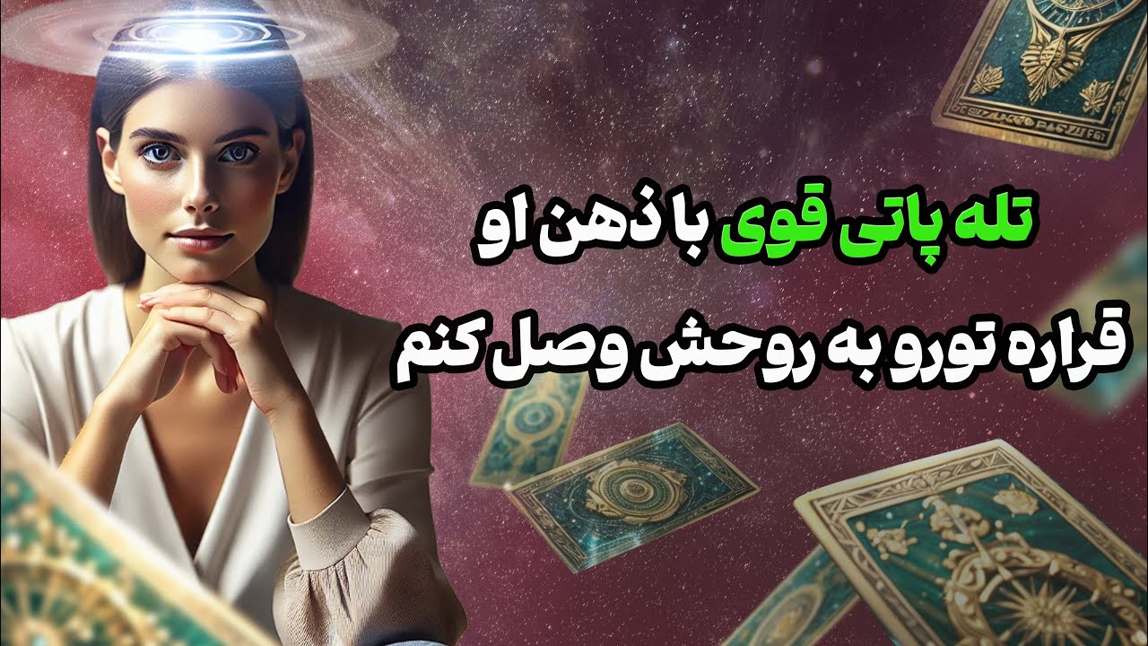 فال تاروت یونیکورن - تله پاتی قوی با ذهن او قراره تورو به روحش وصل کنم