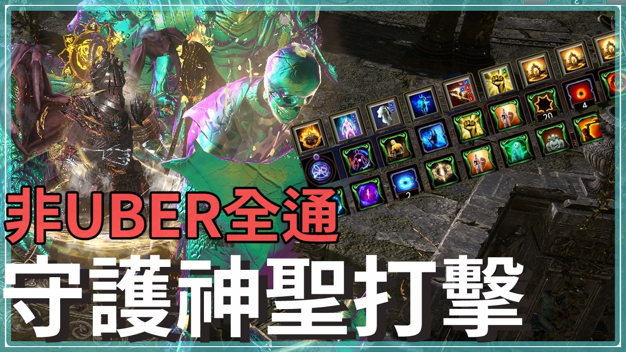 POE3.28-低造價神聖打擊非UBER內容全通｜BUFF多到畫面塞不下