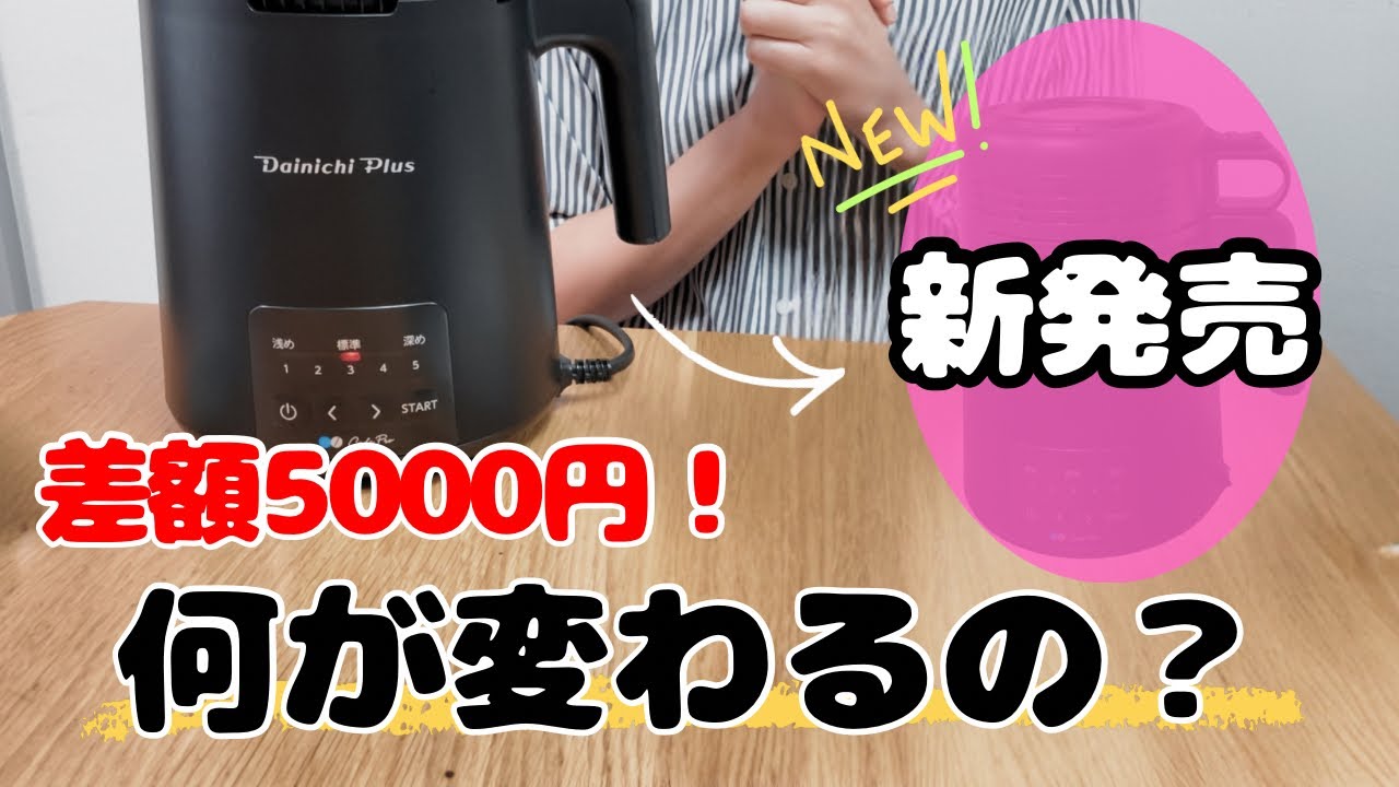 新機種発売！4つのポイントを比較　今から買うならどちらの焙煎機がオススメ？ダイニチ工業の家庭用焙煎機　MR-SVF60B