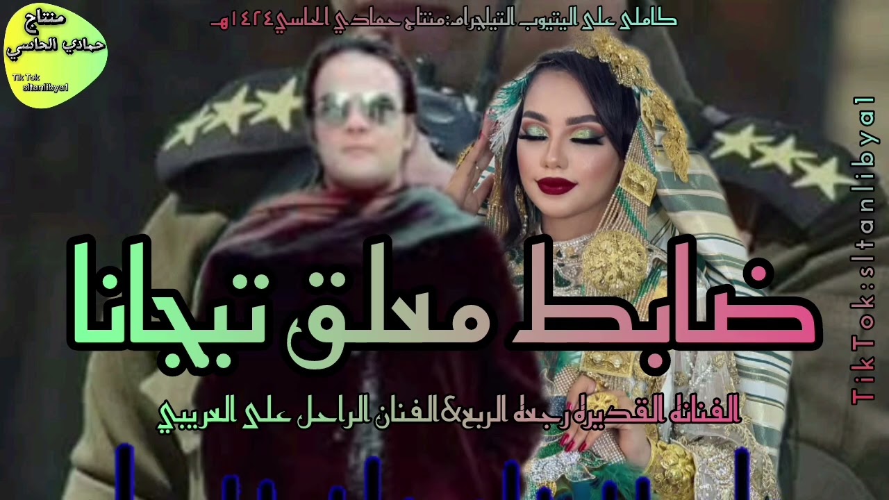 ضابط معلق تيجانا الراحل علي العريبي ورجعه الربع#اكسبلور #متابعه #تصميمي #متابعه #تيك_توك #تيلجرام 