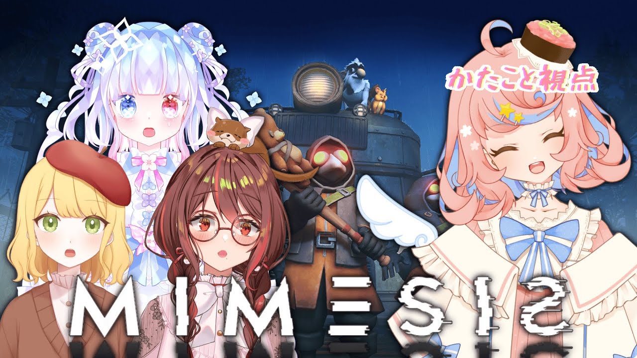 【MIMESIS】可愛いおにゃのこ達と話題のミメシスで遊んでいくデス～👻✨【Vsushinger / #かたことちゃん】