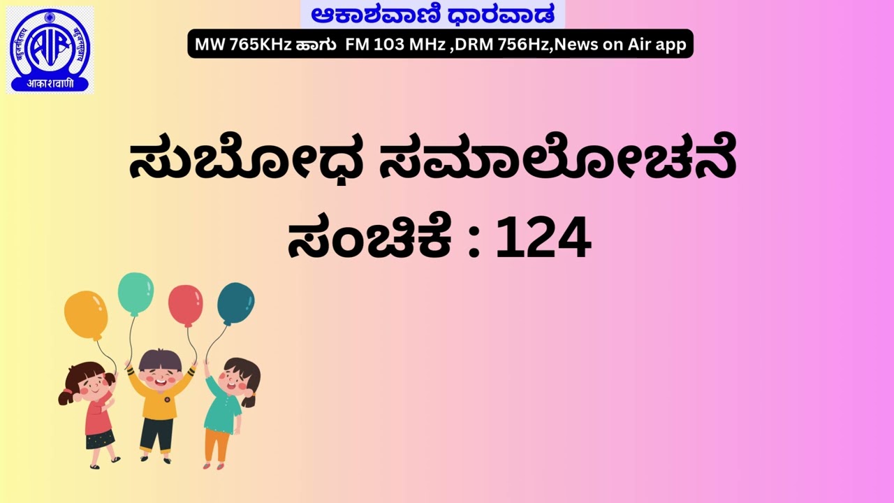 ಸುಬೋಧ ಸಮಾಲೋಚನೆ :೧೭೪