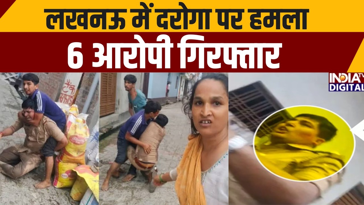 UP Police News: लखनऊ में दरोगा पर हमला, 6 आरोपी गिरफ्तार | India TV | CM Yogi | UP News