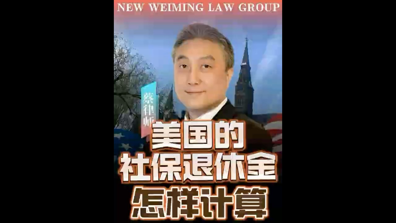 美国的社保退休金怎样计算
