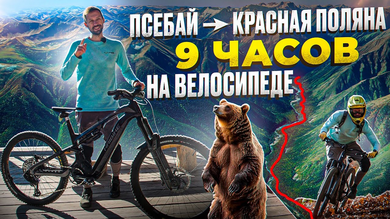 На ВЕЛОСИПЕДЕ в Красную Поляну