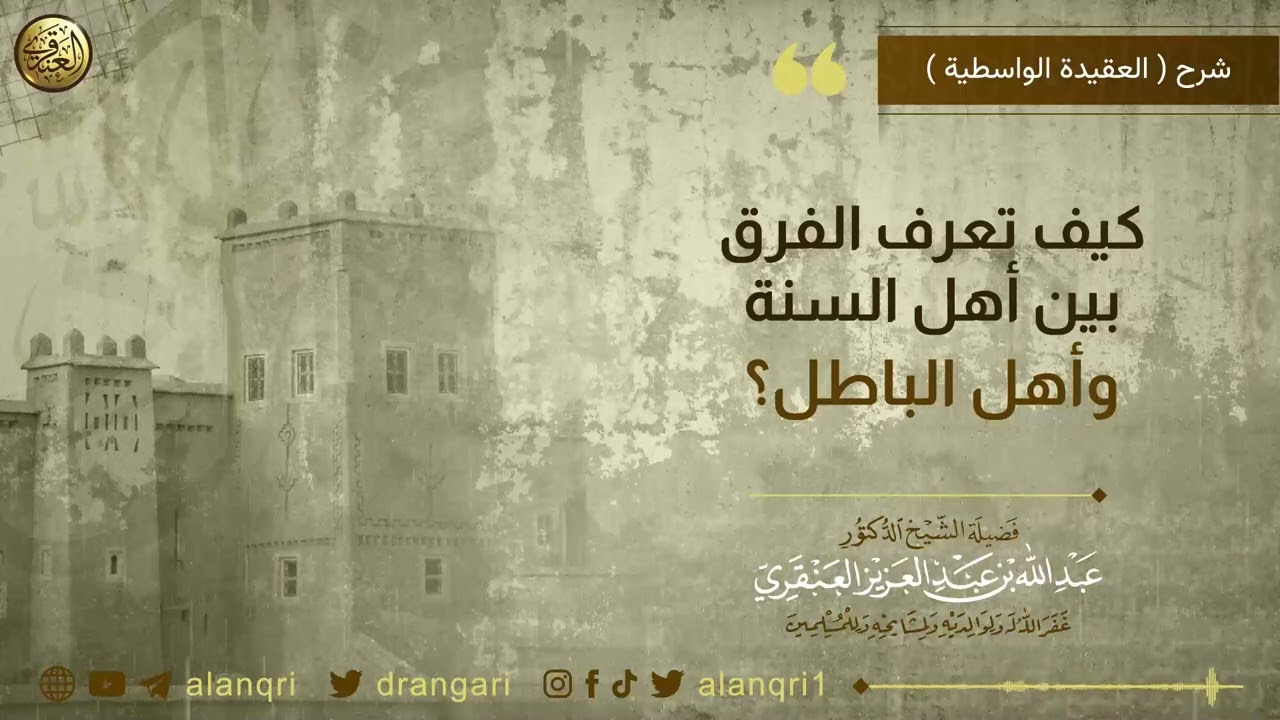 كيف تعرف الفرق بين أهل السنة وأهل الباطل؟ | الشيخ د. عبدالله العنقري