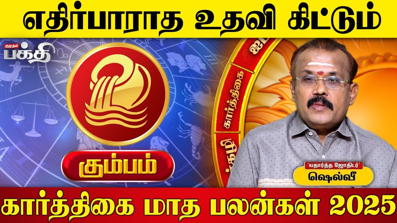 Kumbam👉🏼 புதிய உறவு வரப்போகுது.! | Astrologer Shelvi | Karthigai Matha Rasi Palan-2025🙏