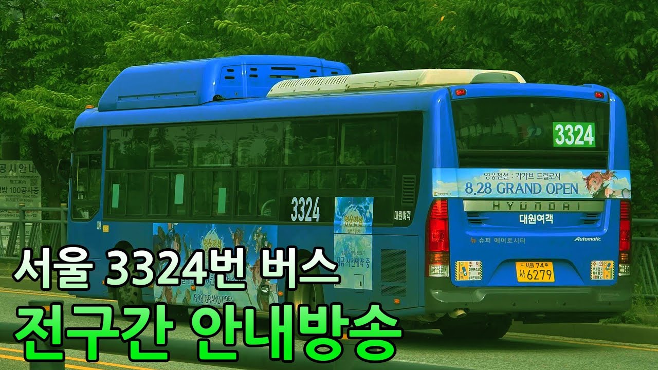 서울 버스 3324 전구간 안내방송