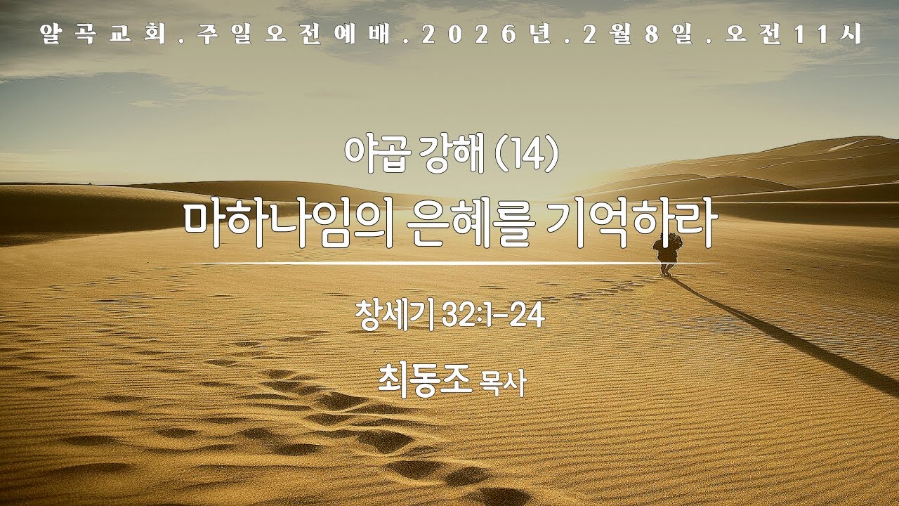 26.02.08. 알곡교회 주일오전예배_야곱 강해(14)_‘마하나임의 은혜를 기억하라’_ 창 32:1-24_최동조 목사