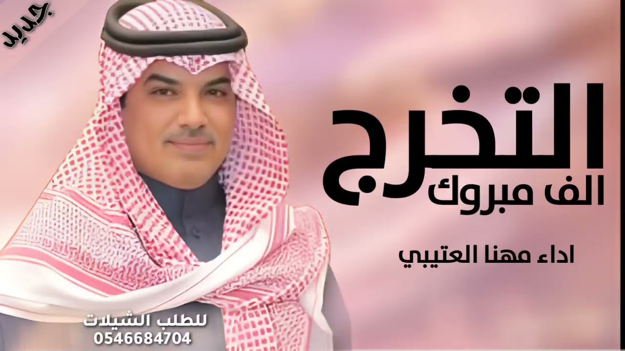جديد مهنا العتيبي __الف مبروك التخرج والفرح ربي يتمه 🔥شيلات تخرج من الثانويه اداء مهنا العتيبي جديد