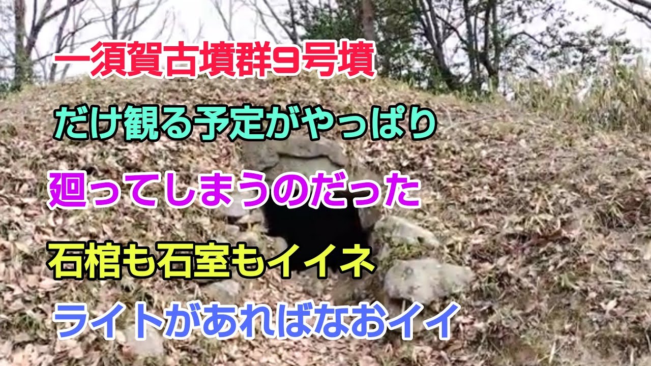 やっぱり廻ってしまうのだった！#一須賀古墳群 #B支群9号墳 #石棺模型 #9号→10号→11号→12号→13号→14号→15号→16号→C9号墳→C8号墳→寛弘寺45号墳→B7号墳