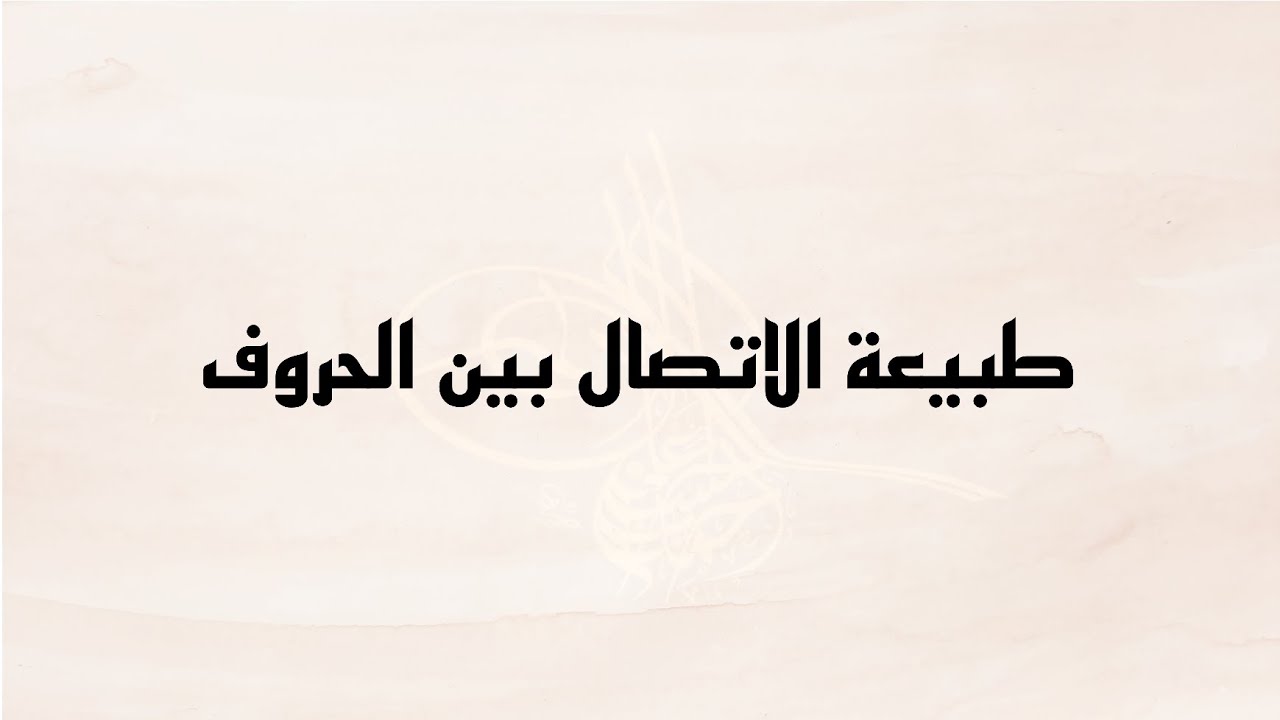 طبيعة الاتصال بين الحروف