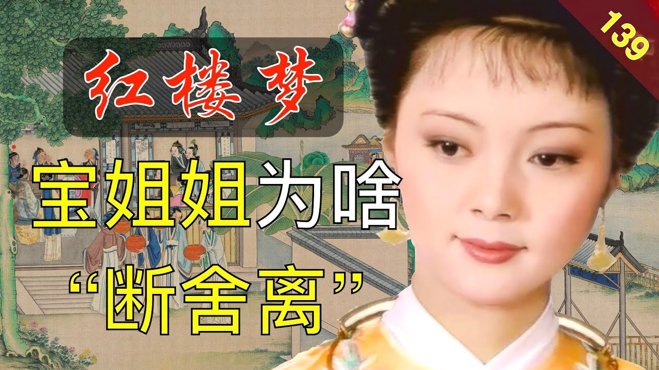 【139】作为四大家族的名媛，为什么要过“穷”日子 红楼梦40回陆