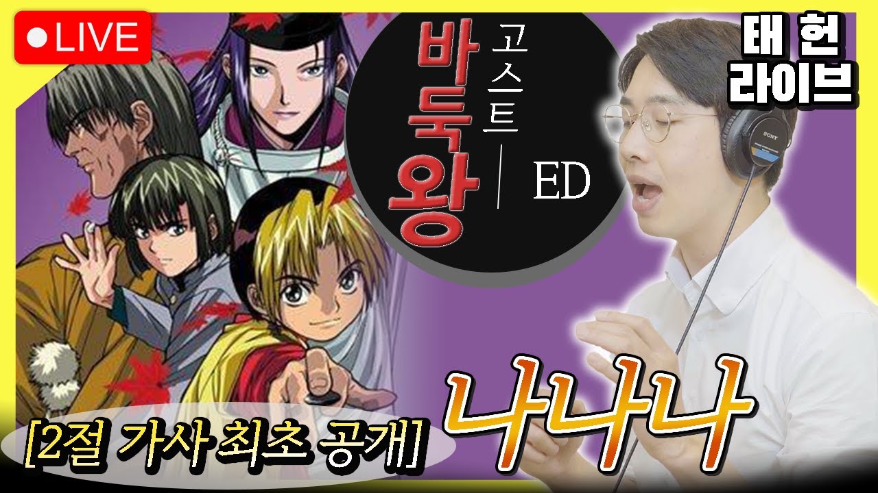 고스트바둑왕 ED [나나나] 태헌 Live ★2절가사 최초공개★