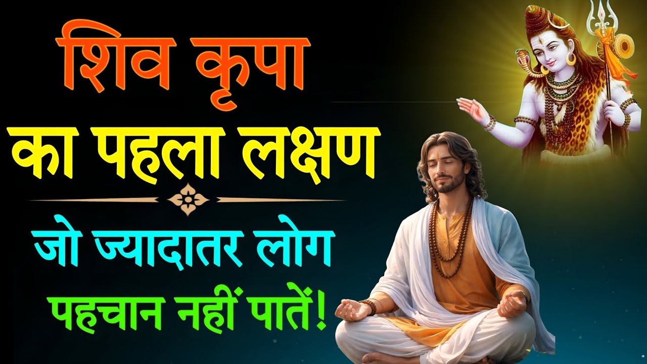 शिव कृपा का पहला लक्षण – जो ज़्यादातर लोग पहचान नहीं पाते | 