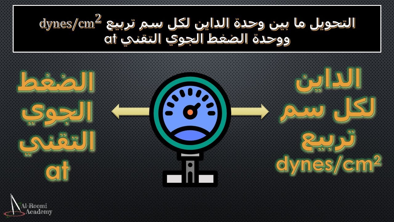 التحويل بين وحدات قياس الضغط - درس 42: تحويل وحدة الداين مع وحدة الضغط الجوي التقني dynes/cm2 & at