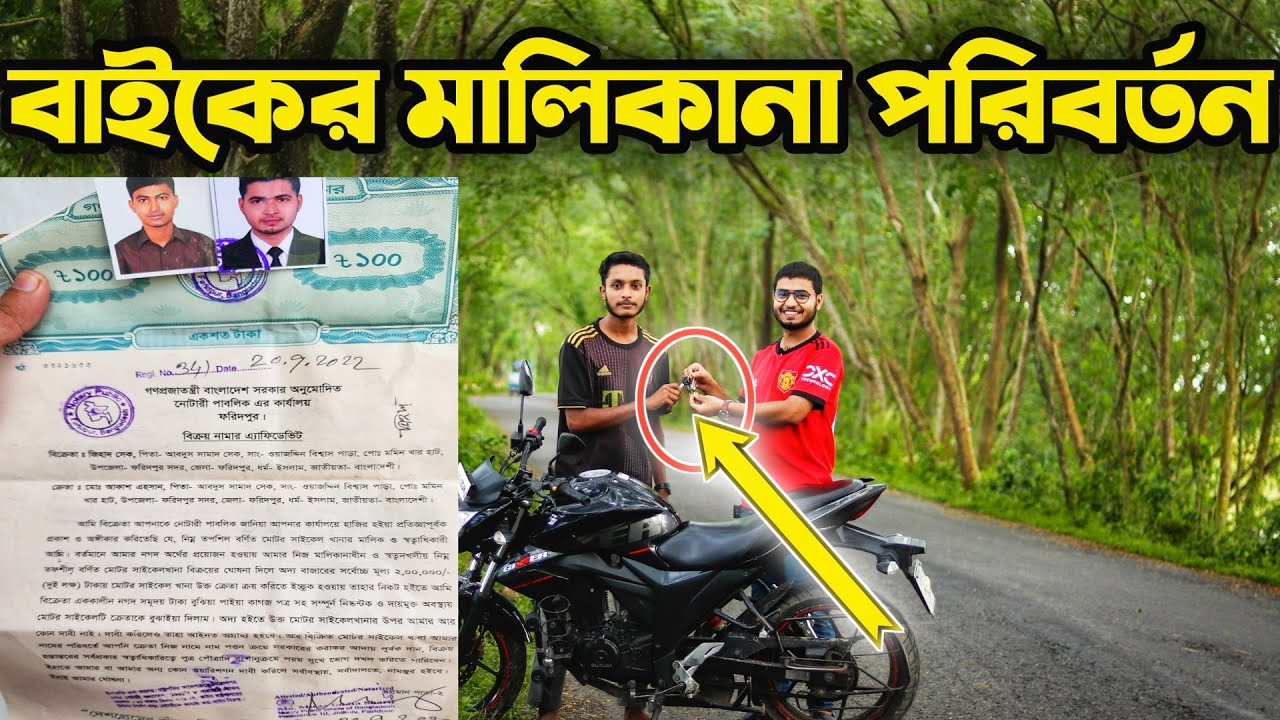 বাইকের মালিকানা পরিবর্তন || Bike Ownership change