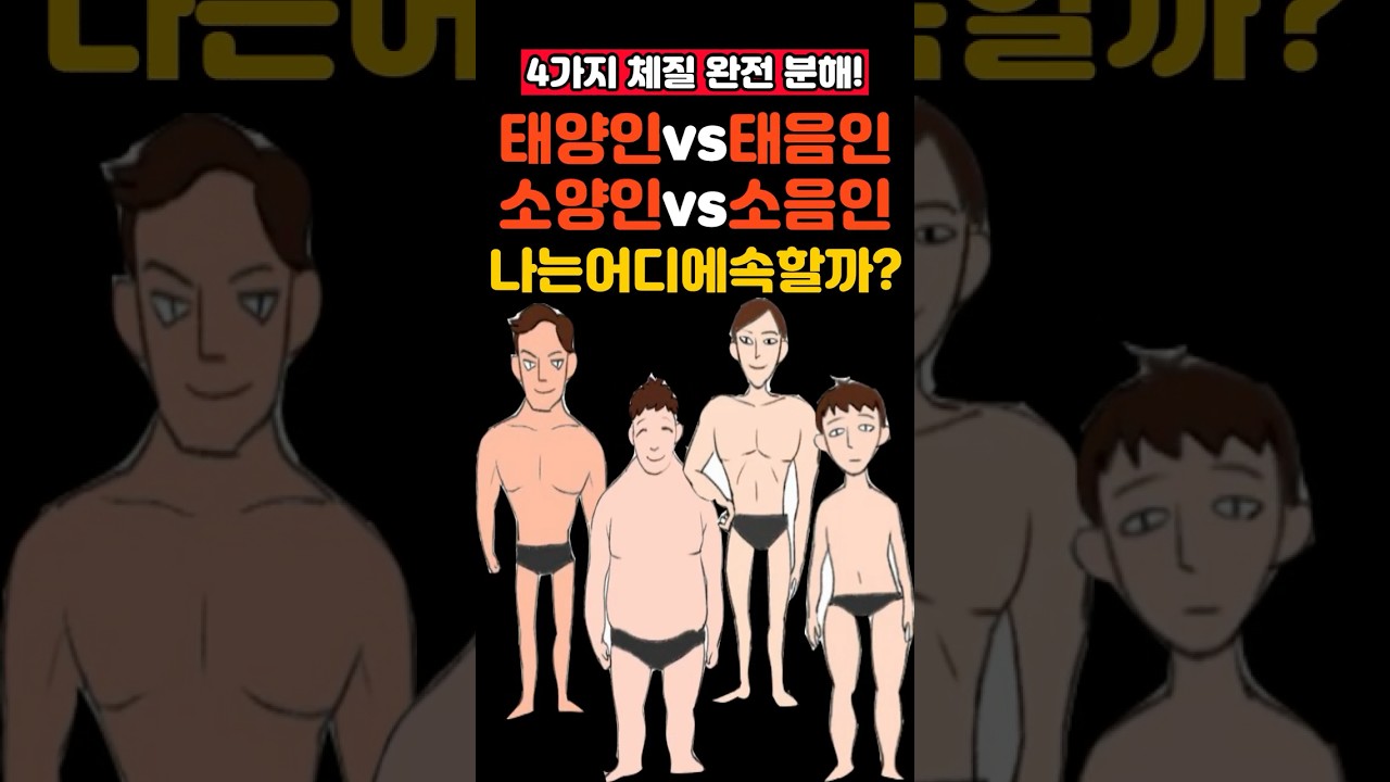 4가지체질 완전분해! 태양인,태음인,소양인,소음인 나는 어디에 속할까? #건강,#건강정보,#사상의학,#한의학,#체질테스트,#태양인,#태음인,#소양인,#소음인