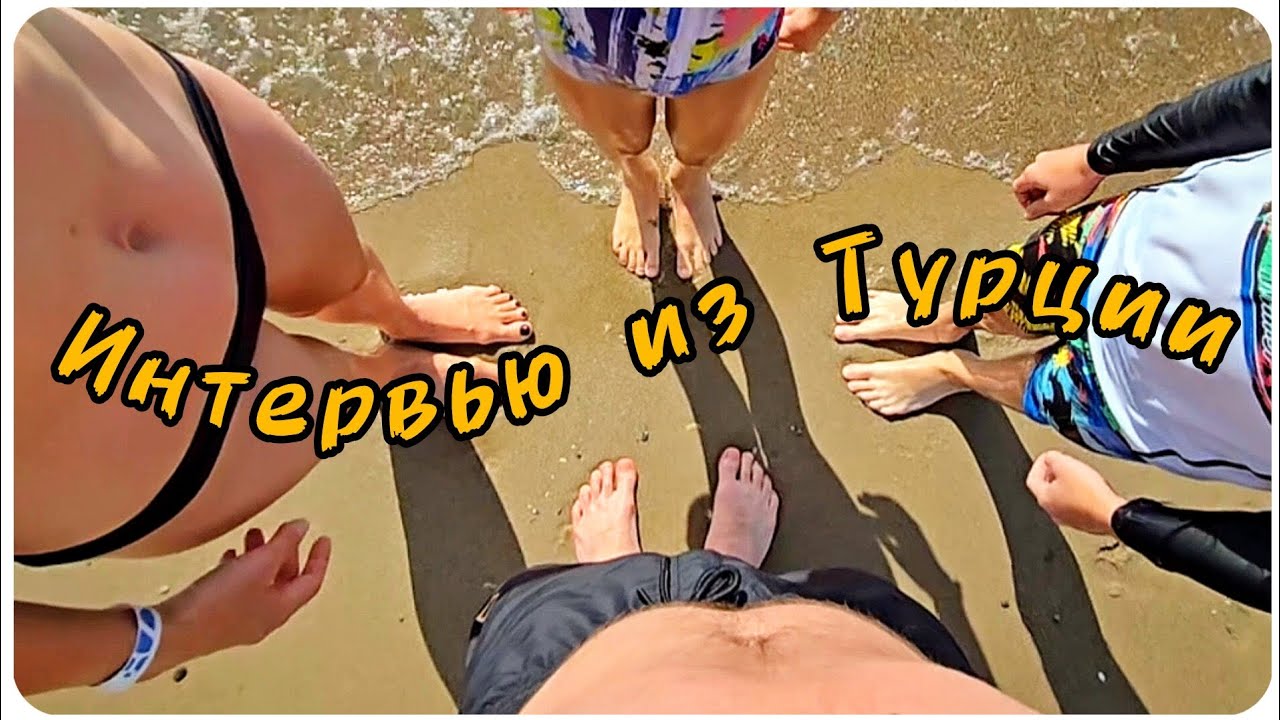 Интервью из Турции. 2025