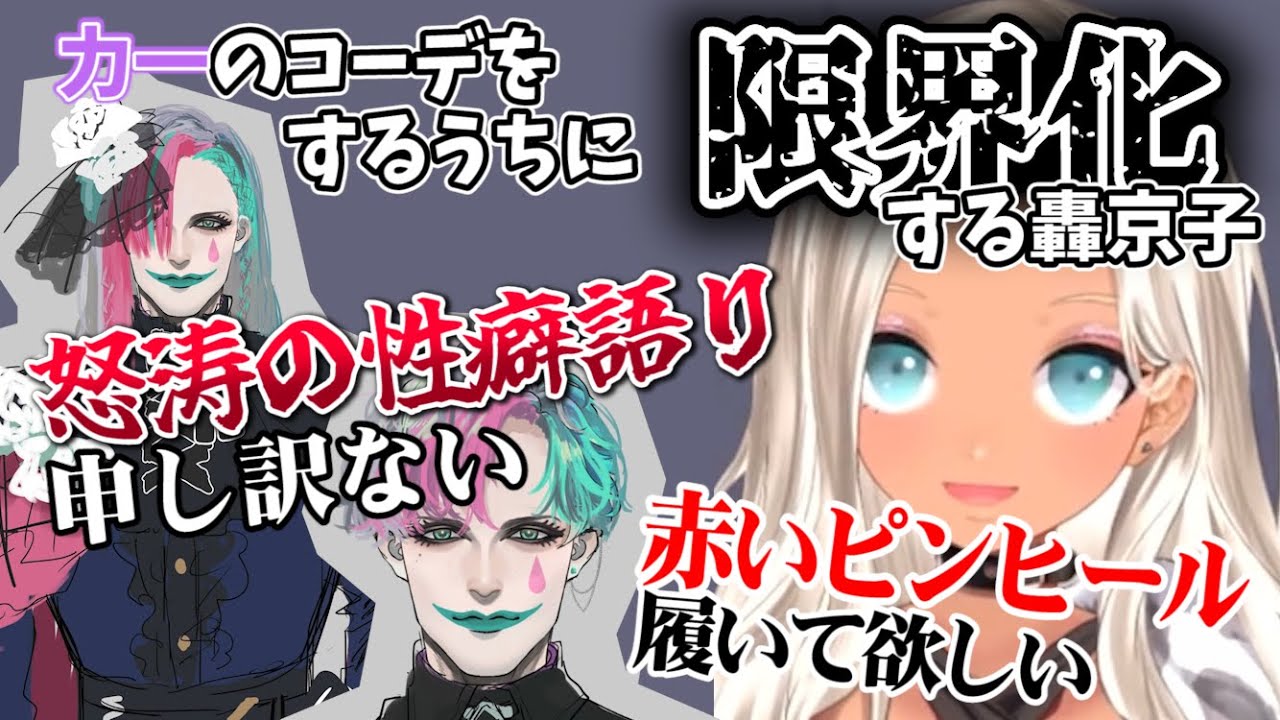 力一のコーデをするうちに性癖が止まらなくなり限界化する轟京子【ジョー・力一/にじさんじ切り抜き】