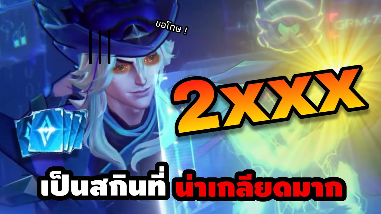 มั่นหน้ามาก ! เป็นสกินที่ “น่าเกลียด” แบบไม่น่าให้อภัยที่สุด ?! | Cindry รีวิว Stuart Sigma