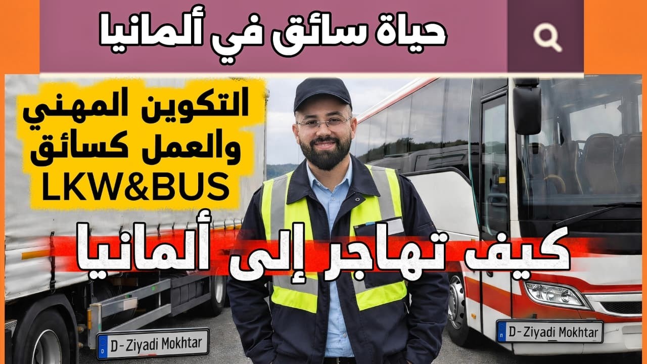 الهجرة إلى ألمانيا كسائق LKW أو BUS – كل ما يجب أن تعرفه عن #مجال_السياقة_في_المانيا ل Busfahrer
