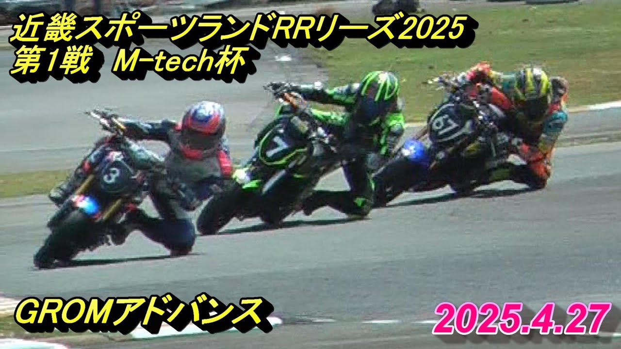 2025.4.27近スポ　グロムアドバンス