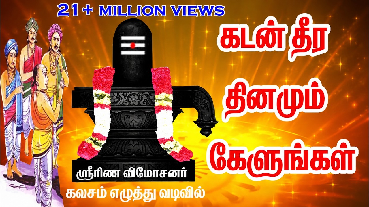 கடன்  தீர இந்தப் பாடலை தினமும் கேளுங்கள்/kadan theera intha paadalai thinamum kelungal