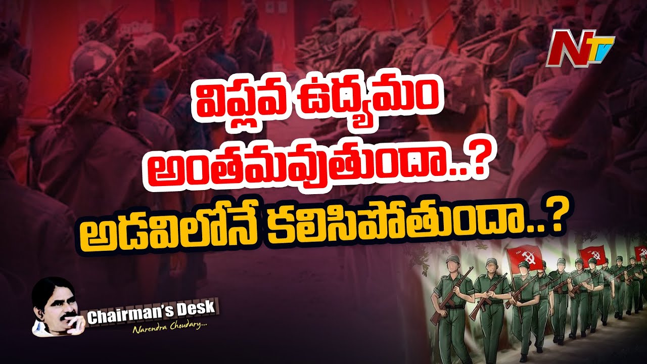 మావోయిస్టు విప్లవ ఉద్యమం ఎక్కడ మొదలై ఎటుపోతోంది..? ఉద్యమం అంతమవుతోందా..? l Chairman's Desk l NTV