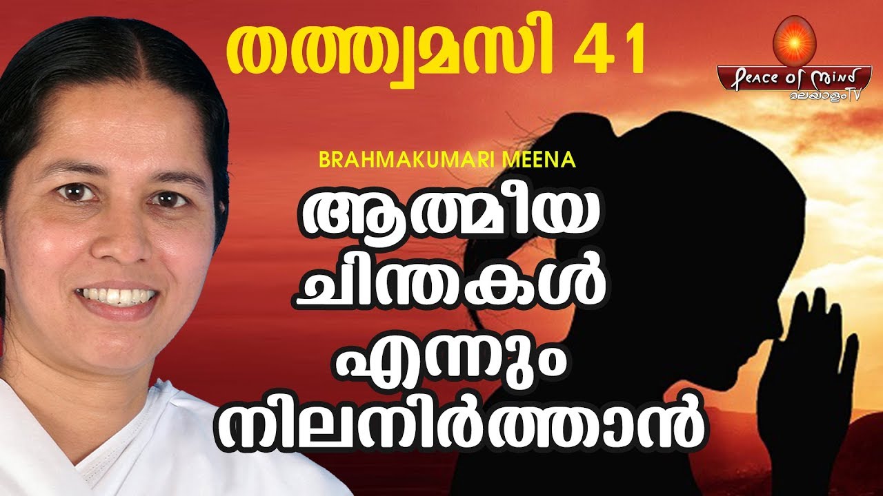 ആത്മീയതക്ക് സീസൺ ഇല്ല  | THATWAMASI - 41 | Bk Meenaji | Peace of Mind TV Malayalam