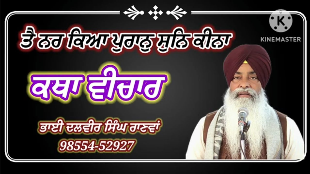 ਤੈ ਨਰ ਕਿਆ ਪੁਰਾਨੁ ਸੁਨਿ ਕੀਨਾ,ਸ਼ਬਦ ਵੀਚਾਰ ਭਾਈ ਦਲਵੀਰ ਸਿੰਘ ਰਾਣਵਾਂ,#ਸ਼ਬਦ #ਪਰਮਾਨੰਦਜੀ #katha #dalvir #singh 
